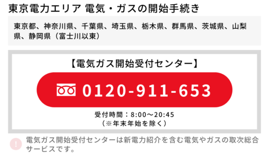 東京電力エリア 電気開始