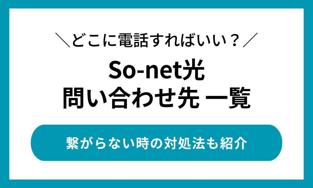 So-net光 問い合わせ先一覧