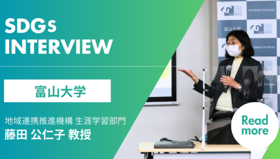 富山大学 藤田 公仁子 教授