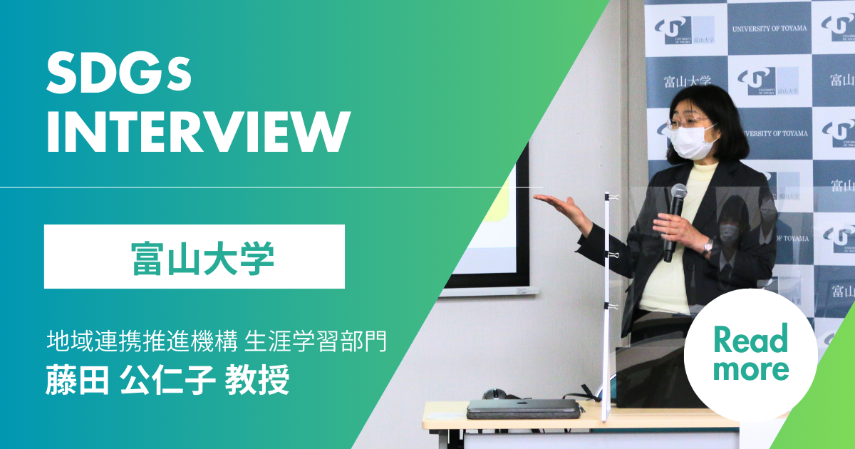 富山大学 藤田 公仁子 教授