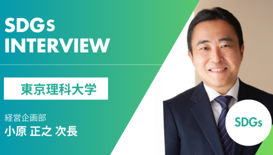 東京理科大学 小原教授