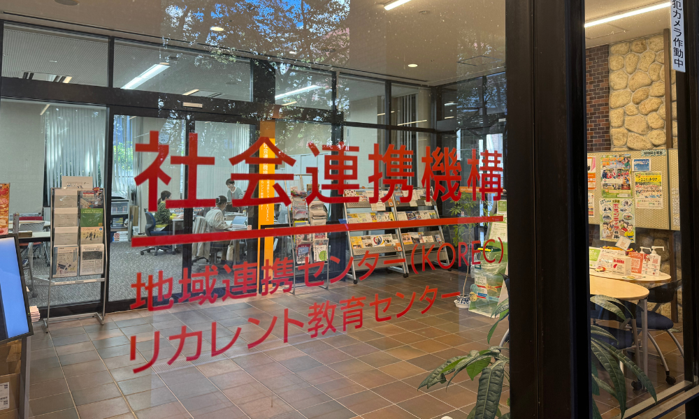甲南大学リカレント教育センター