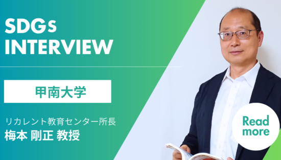 甲南大学 リカレント教育 梅本剛正教