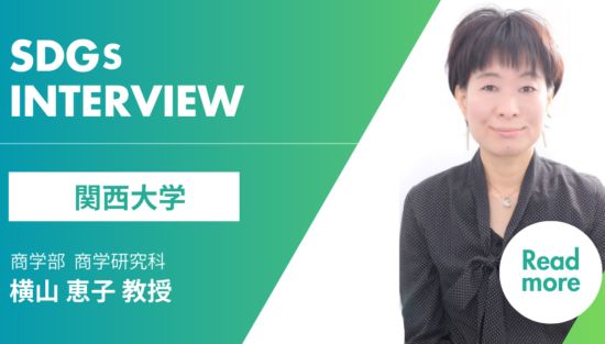 関西大学 横山恵子教授
