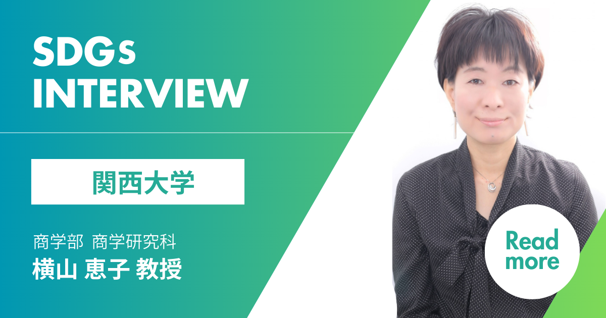 関西大学 横山恵子教授