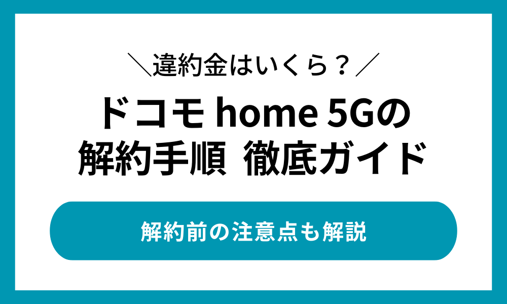 ドコモ home5G 解約手順