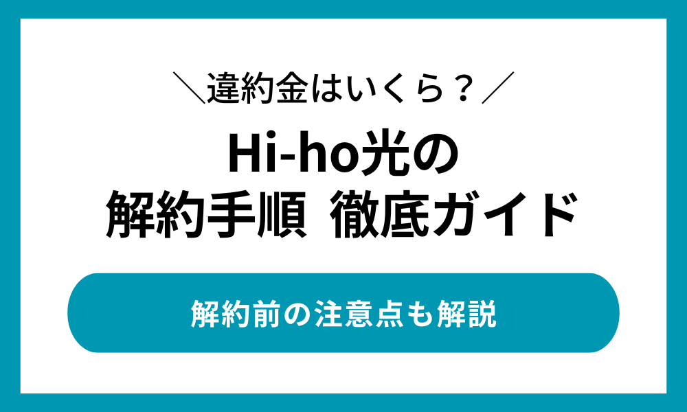 Hi-ho 光 解約手順