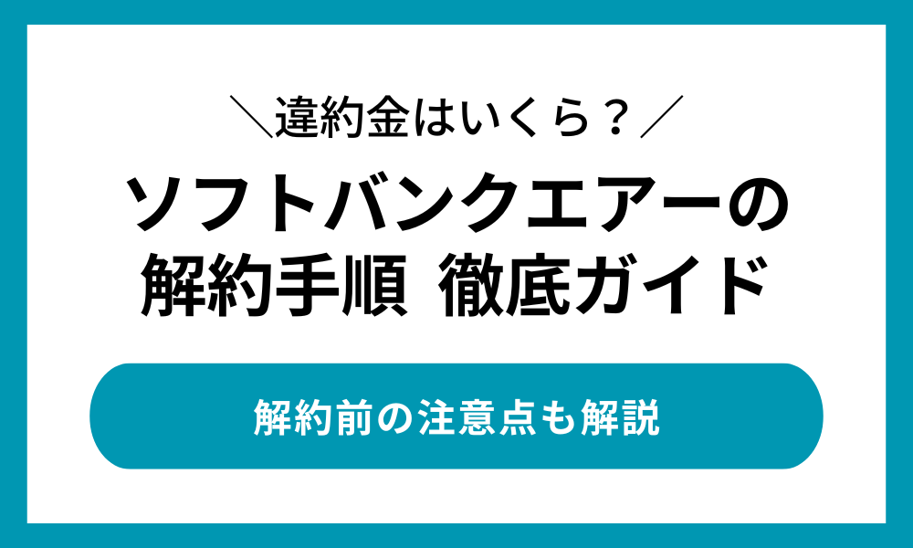 ソフトバンクエアー 解約手順