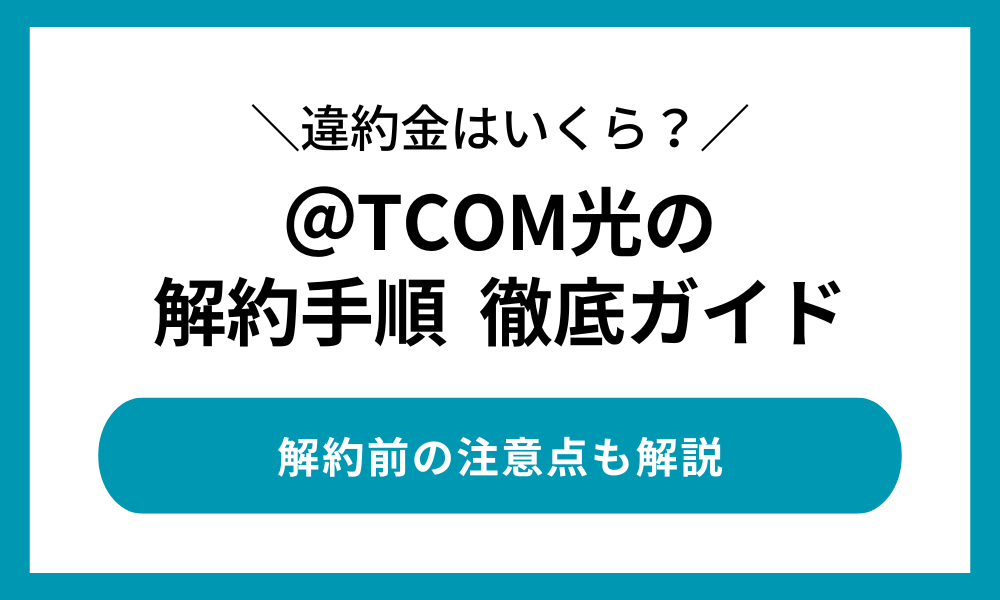 TCOM光 解約手順