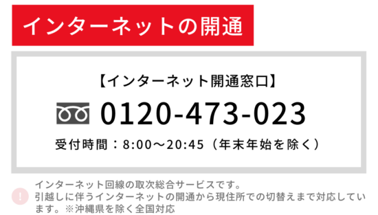 インターネット開通窓口