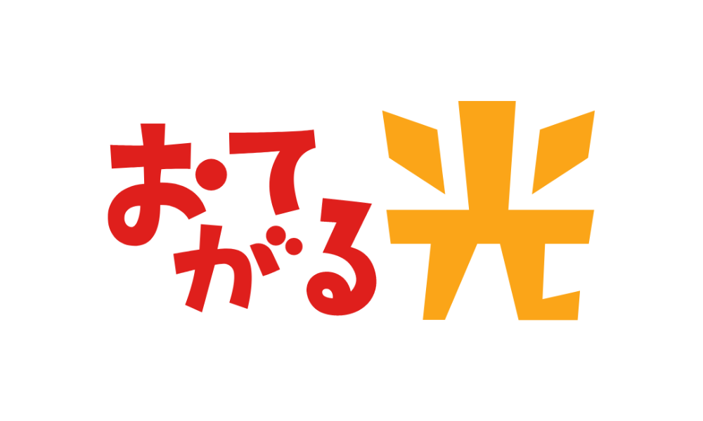 おてがる光