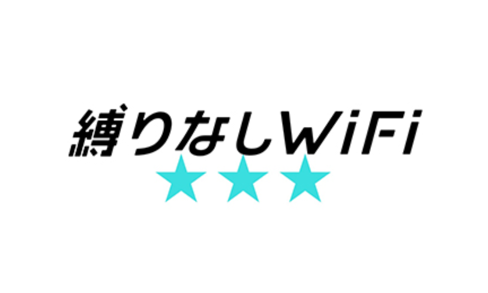 縛りなしWiFi