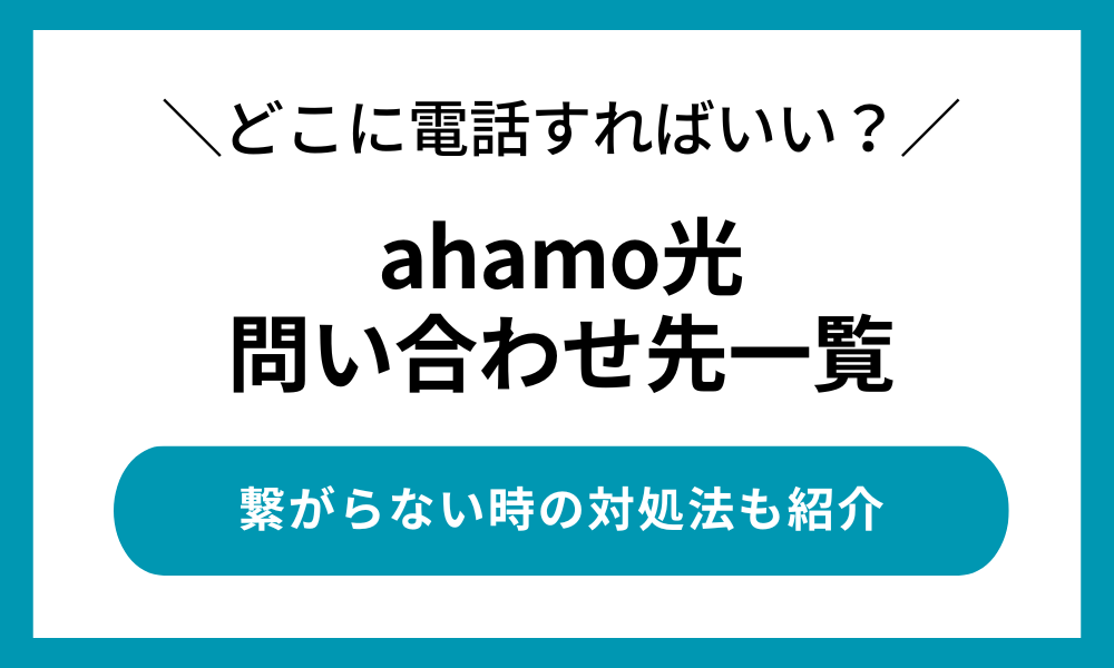 ahamo光 問い合わせ先一覧