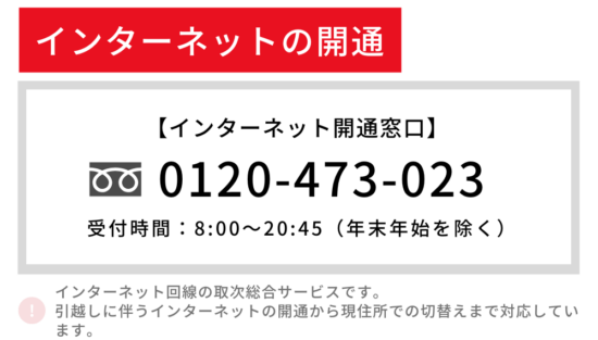 インターネット開通窓口