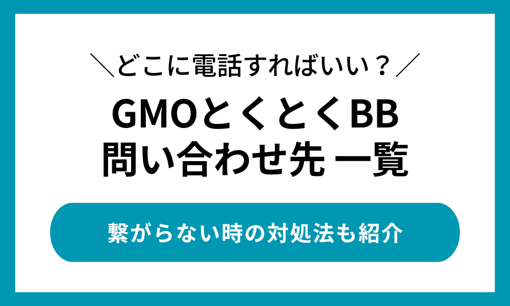 GMOとくとくBB