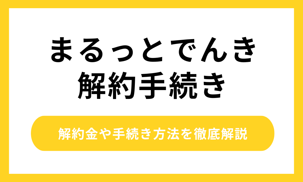 まるっとでんき 解約