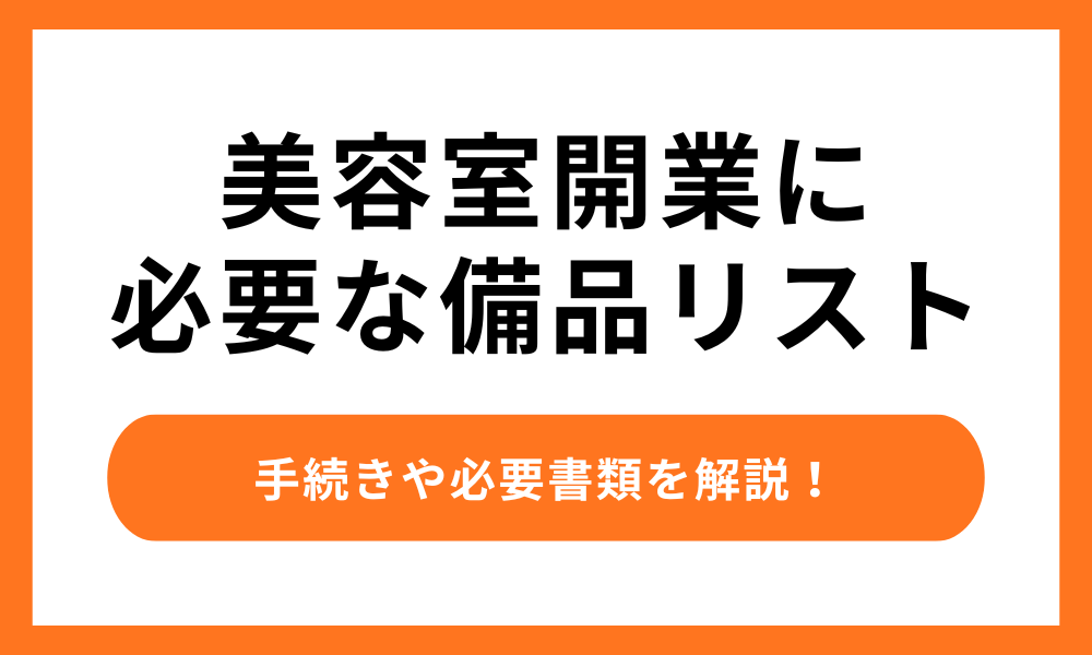美容室に必要な備品リスト