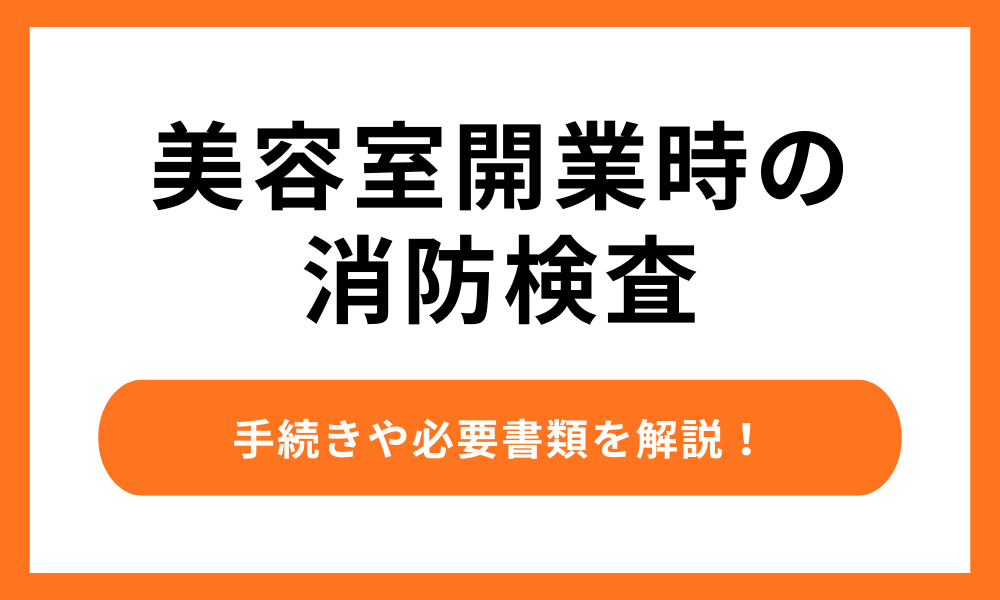 美容室開業時の消防検査
