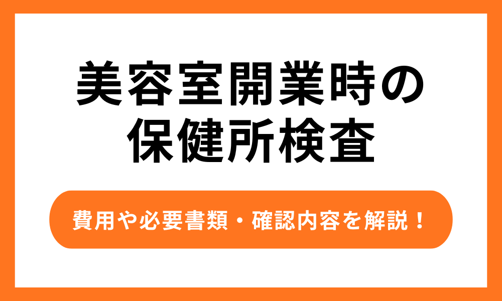 美容室開業時の保健所検査