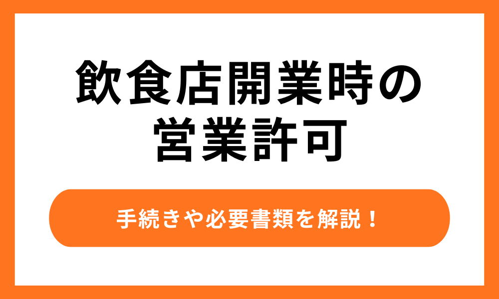 飲食店開業時の営業許可