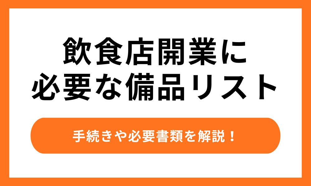 飲食店開業に必要な備品リスト