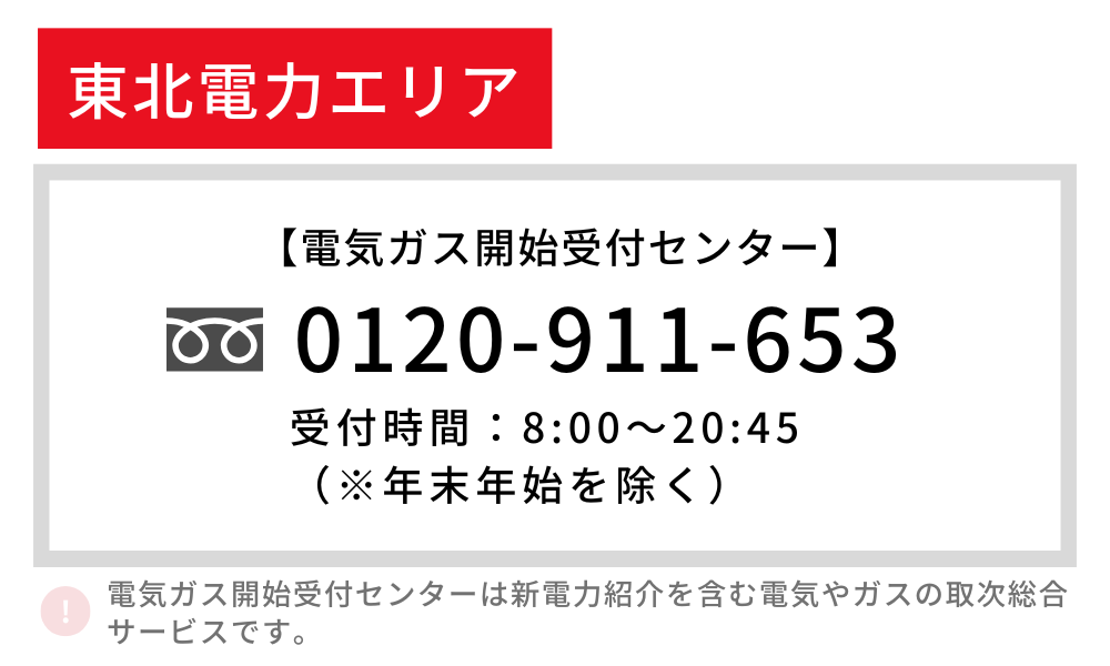 東北電力エリア 電気 開始