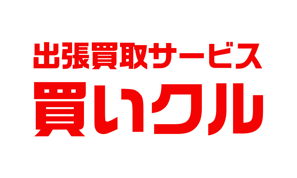 出張買取サービス買いクル