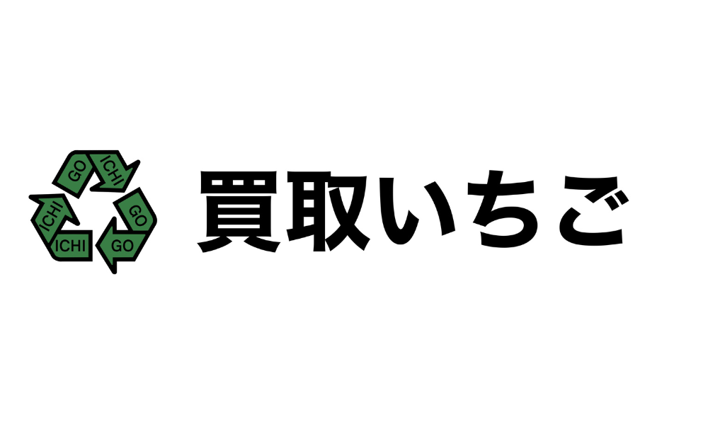 買取専門店いちご