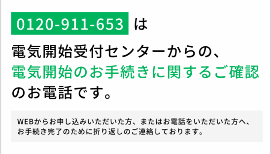 0120-911-653は電気ガス開始受付センターからの電気開始手続きに関するお電話です。