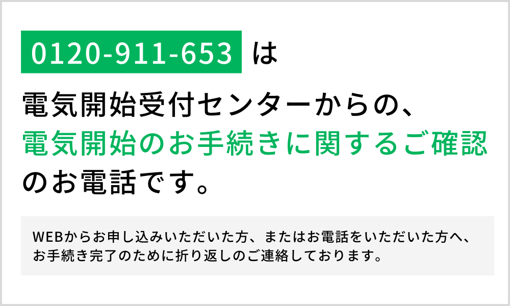 0120-911-653は電気ガス開始受付センターからの電気開始手続きに関するお電話です。