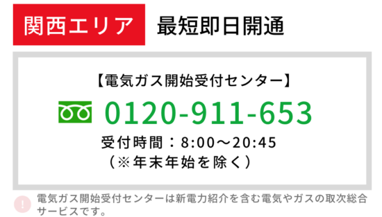 関西電力 即日 開通