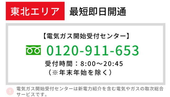 東北エリア 即日開通