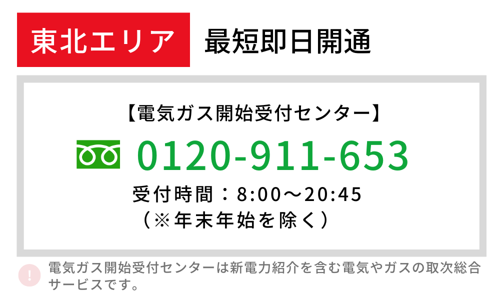 東北エリア 即日開通