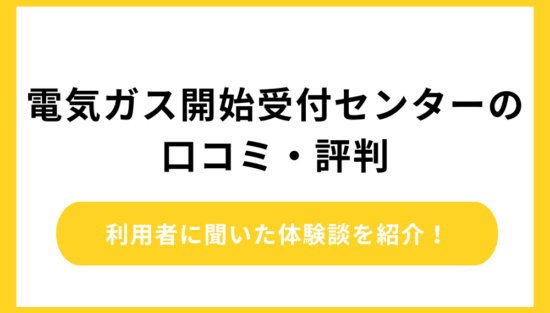 電気ガス開始受付センターの口コミ・評判