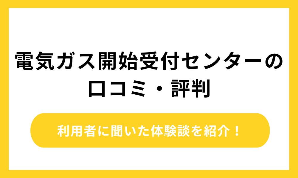 電気ガス開始受付センターの口コミ・評判