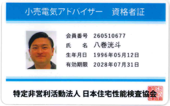 小売電気アドバイザー 資格者証