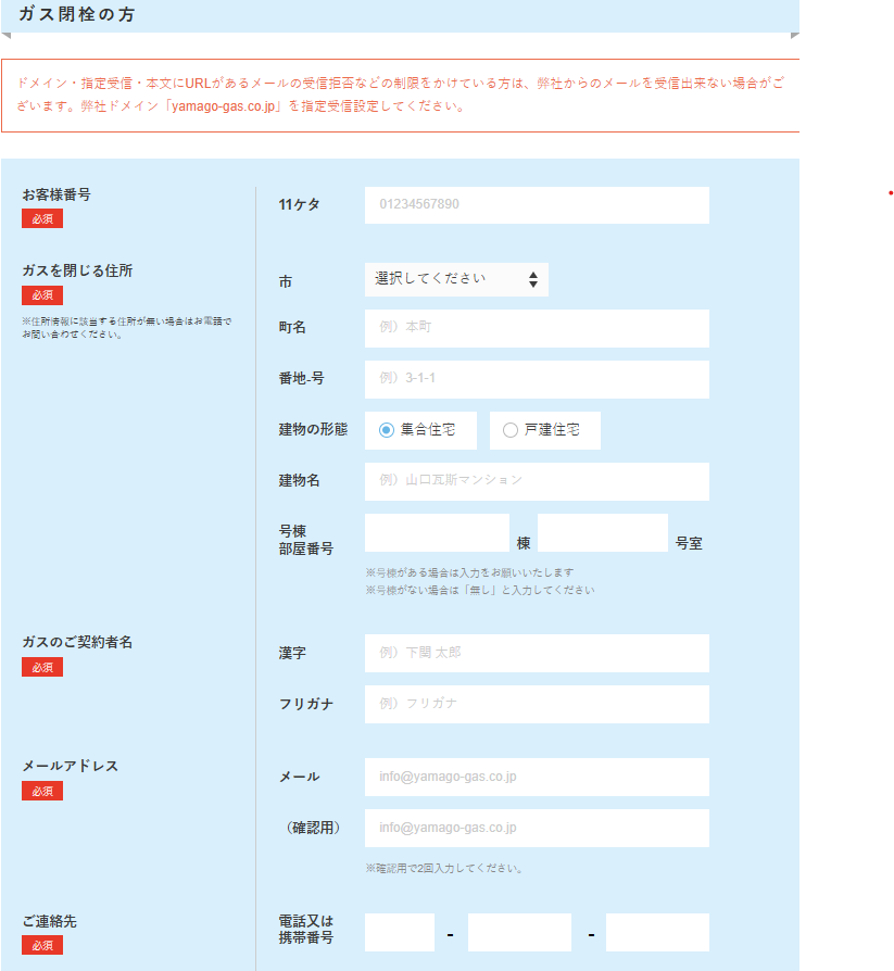 山口合同ガス 閉栓申し込みフォーム